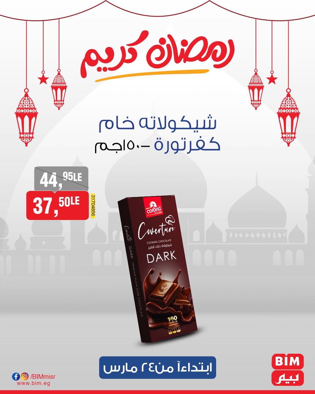 bim offers from 24mar to 31mar 2025 عروض بيم من 24 مارس حتى 31 مارس 2025 صفحة رقم 49